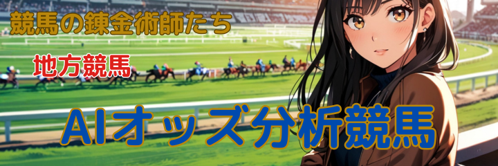 オッズ分析地方競馬